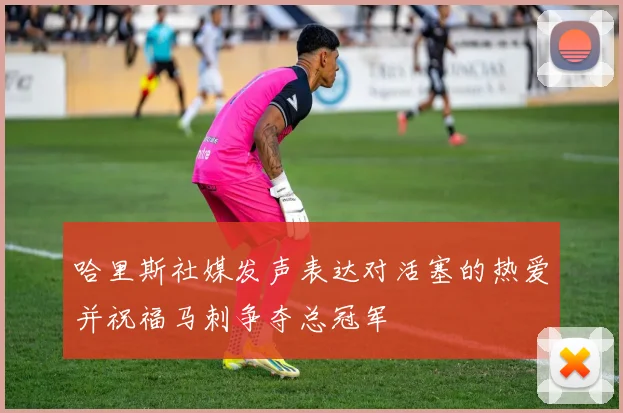 哈里斯社媒发声表达对活塞的热爱并祝福马刺争夺总冠军
