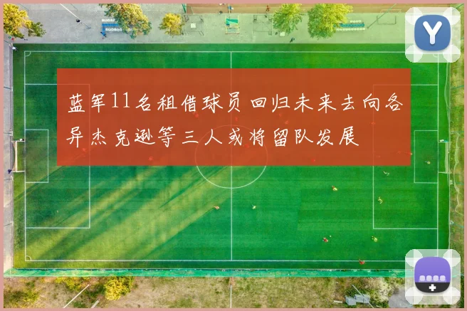 蓝军11名租借球员回归未来去向各异杰克逊等三人或将留队发展