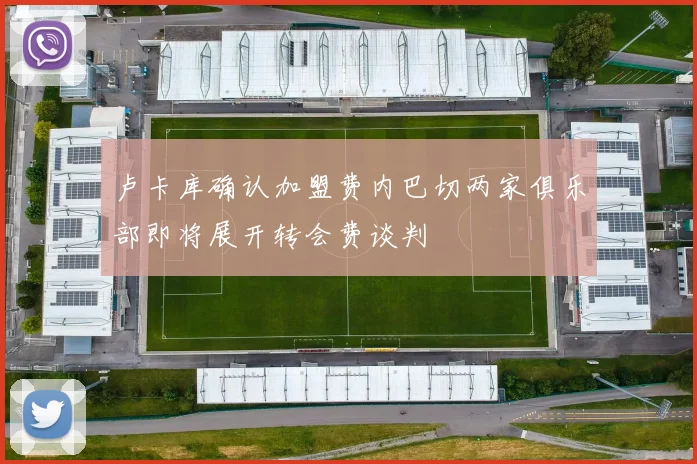 卢卡库确认加盟费内巴切两家俱乐部即将展开转会费谈判