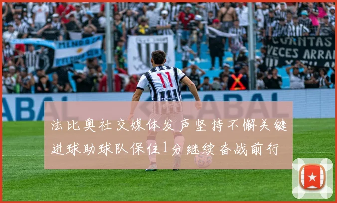 法比奥社交媒体发声坚持不懈关键进球助球队保住1分继续奋战前行