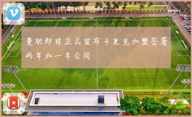 曼联即将正式宣布卡里克加盟签署两年加一年合同