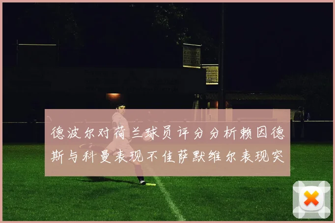 德波尔对荷兰球员评分分析赖因德斯与科曼表现不佳萨默维尔表现突出