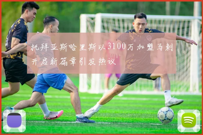 托拜亚斯哈里斯以3100万加盟马刺开启新篇章引发热议