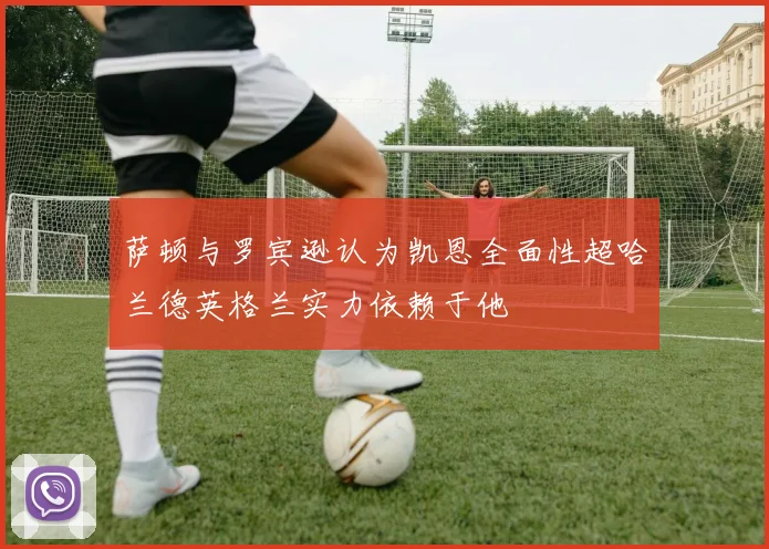 萨顿与罗宾逊认为凯恩全面性超哈兰德英格兰实力依赖于他